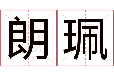 朗珮名字寓意