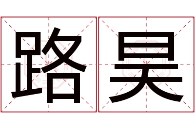 路昊名字寓意