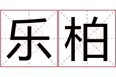 乐柏名字寓意