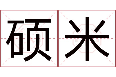 硕米名字寓意