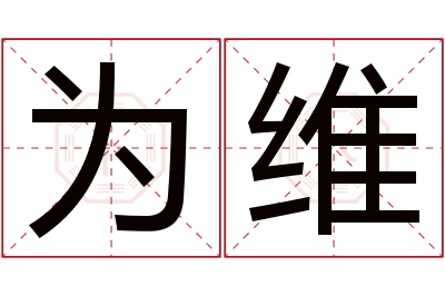 为维名字寓意