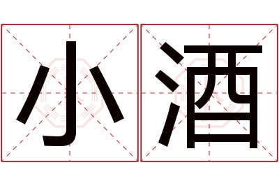小酒名字寓意