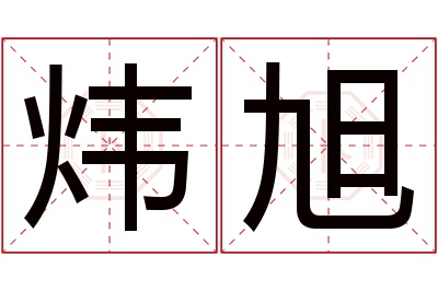 炜旭名字寓意