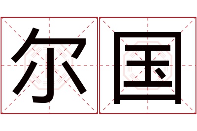 尔国名字寓意