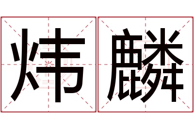 炜麟名字寓意