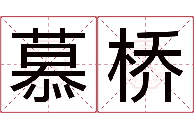 慕桥名字寓意