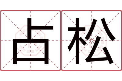 占松名字寓意