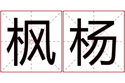 枫杨名字寓意