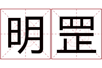 明罡名字寓意