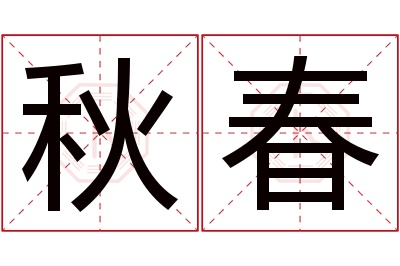 秋春名字寓意