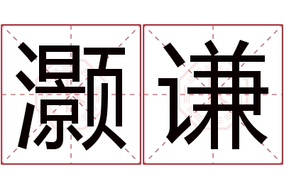 灏谦名字寓意