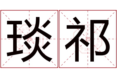 琰祁名字寓意