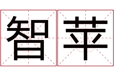 智苹名字寓意