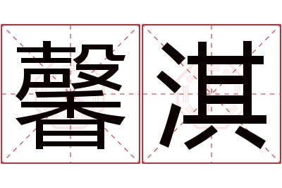 馨淇名字寓意