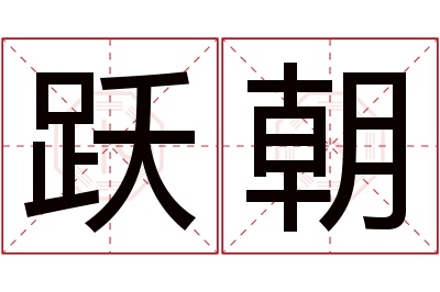 跃朝名字寓意