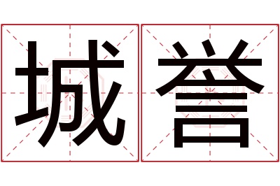 城誉名字寓意