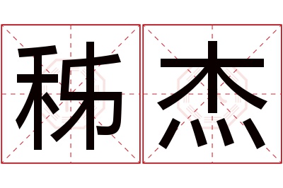 秭杰名字寓意