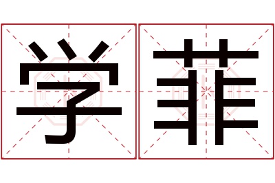 学菲名字寓意