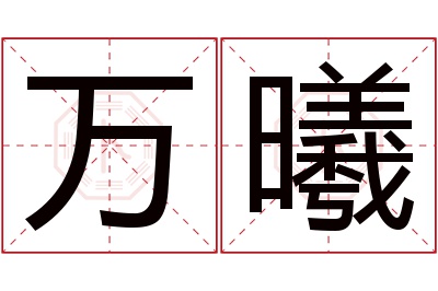 万曦名字寓意