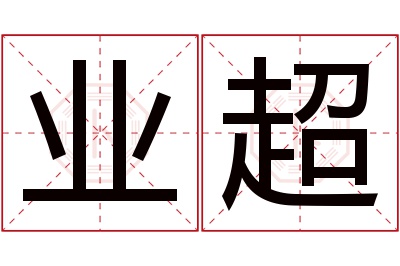 业超名字寓意