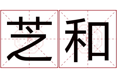 芝和名字寓意