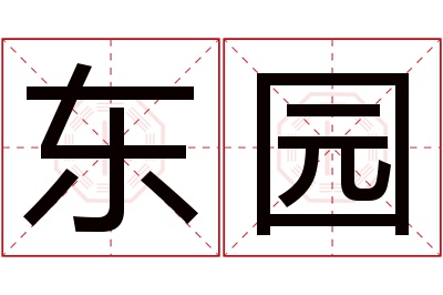 东园名字寓意