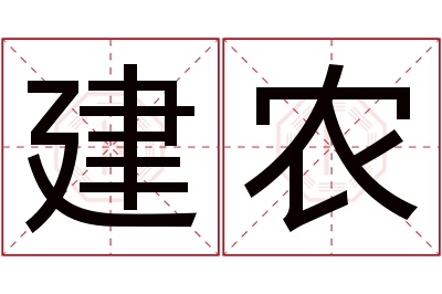 建农名字寓意