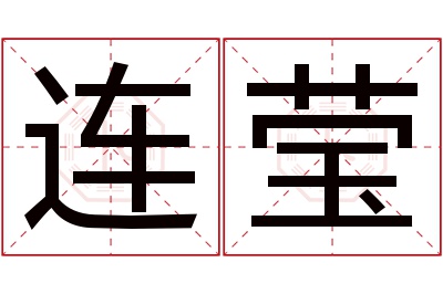 连莹名字寓意