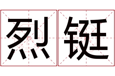 烈铤名字寓意