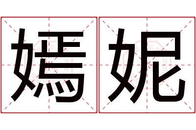 嫣妮名字寓意