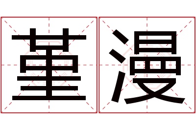 堇漫名字寓意