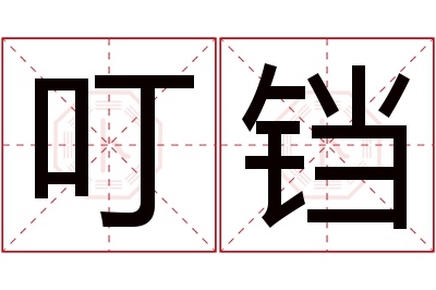 叮铛名字寓意