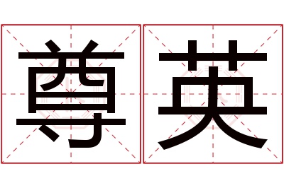 尊英名字寓意