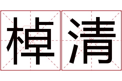 棹清名字寓意