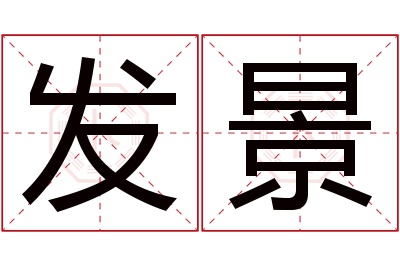 发景名字寓意