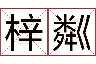 梓粼名字寓意