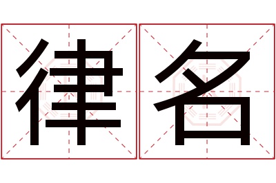 律名名字寓意