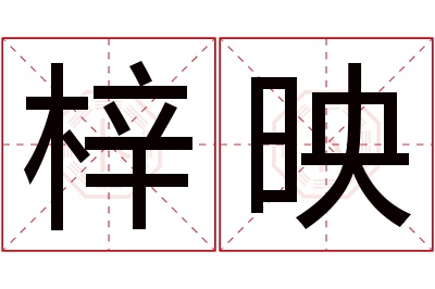 梓映名字寓意