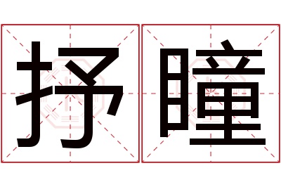 抒瞳名字寓意