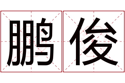 鹏俊名字寓意