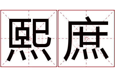 熙庶名字寓意