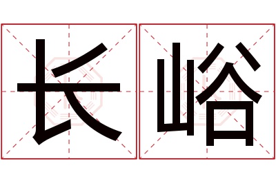 长峪名字寓意