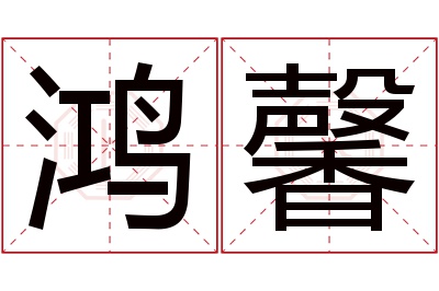 鸿馨名字寓意