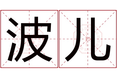 波儿名字寓意