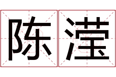 陈滢名字寓意,陈滢名字的含义,陈滢名字的意思解释