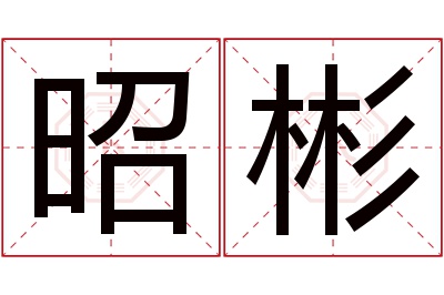 昭彬名字寓意