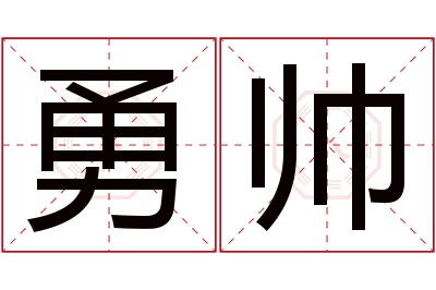 勇帅名字寓意