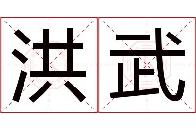 洪武名字寓意