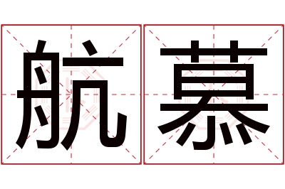 航慕名字寓意