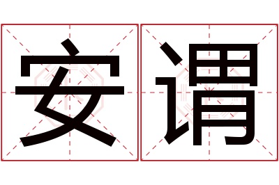 安谓名字寓意